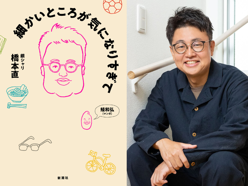 銀シャリ橋本の初著作『細かいところが気になりすぎて』6刷決定! 異例のロングヒット!