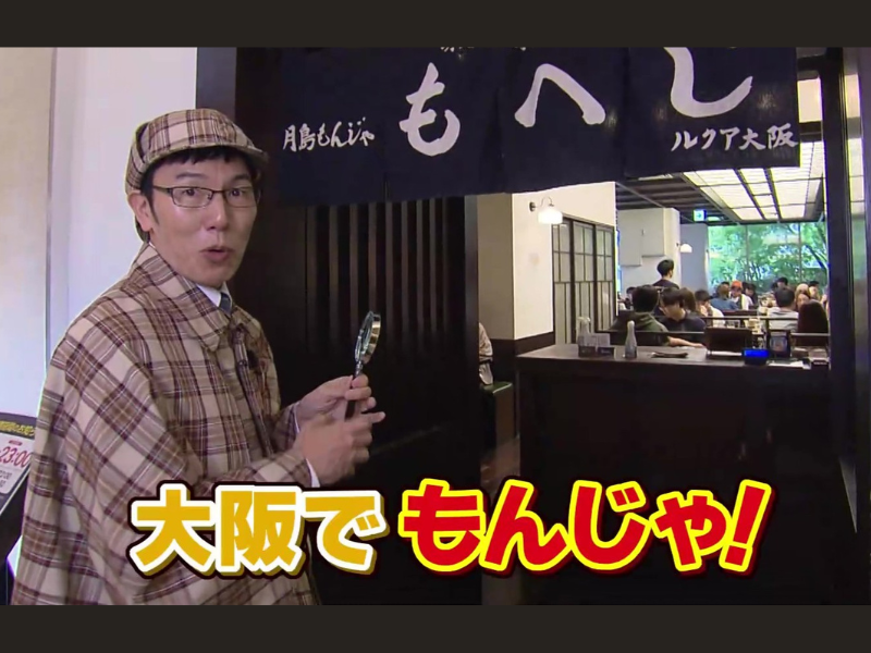 浅越ゴエが、やたらと大阪人が毛嫌いするもんじゃ焼きについて調査!『水野真紀の魔法のレストラン』