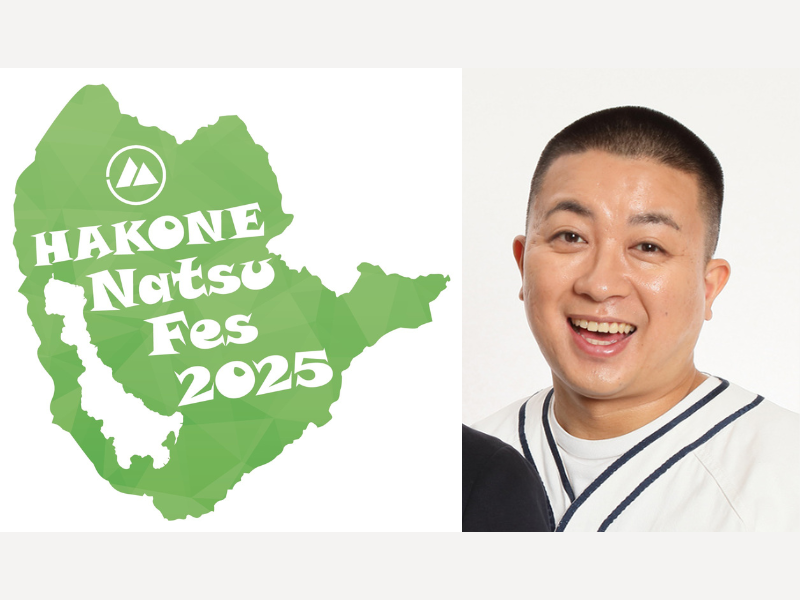 はこね親善大使のチョコプラ松尾によるコラボステージも!『HAKONE Natsu Fes 2025 ～箱根夏フェス～』開催決定!