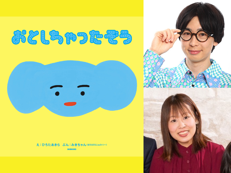 ひろたあきら×ぽるぽるふぁみりー・みきちゃん初のコラボ絵本『おとしちゃったぞう』7月1日発売!
