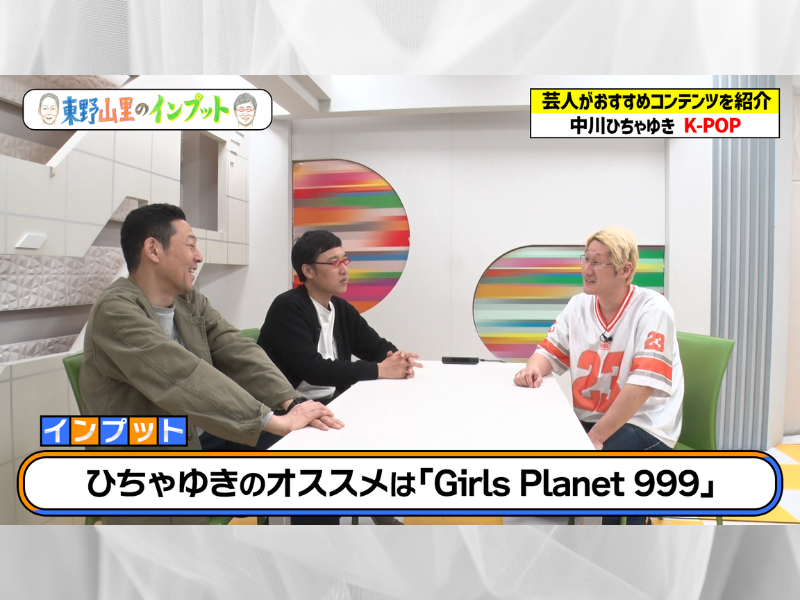 東野＆山里が、K-POPとサバイバルオーディション番組の魅力に触れる!『東野山里のインプット』5月18日 BSよしもとで放送