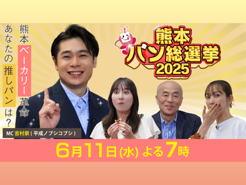 MCは平成ノブシコブシ吉村! 熊本なんでも総選挙 シリーズ第4弾『熊本パン総選挙2025』6月11日放送!