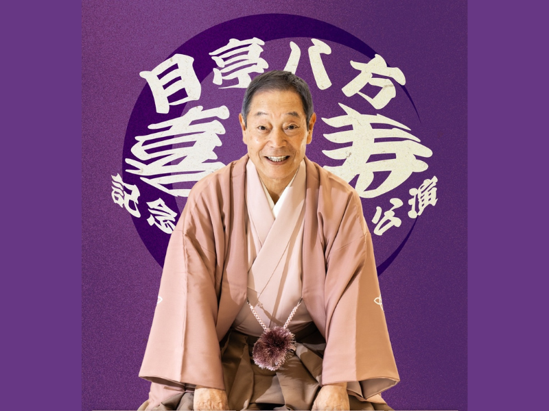 『八方の楽屋ばなしツアー』今年は77歳を記念し“楽屋ばなしスペシャルバージョン”として開催!