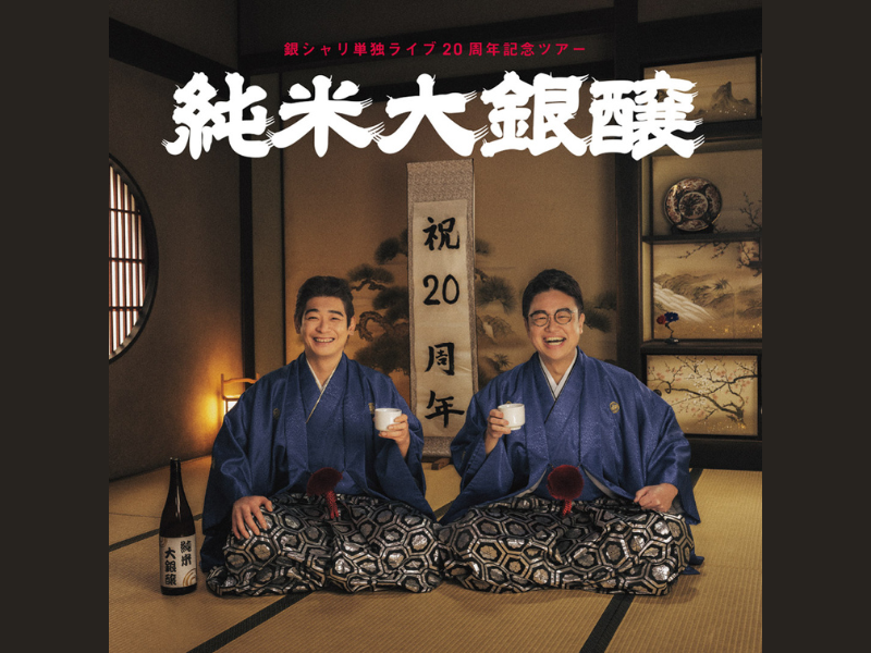 銀シャリ結成20周年を記念した全国ツアー『純米大銀醸』追加公演決定!