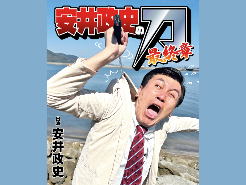 熊本県住みます芸人・安井政史の単独ライブ『安井政史の刀～最終章～』今年も開催決定!