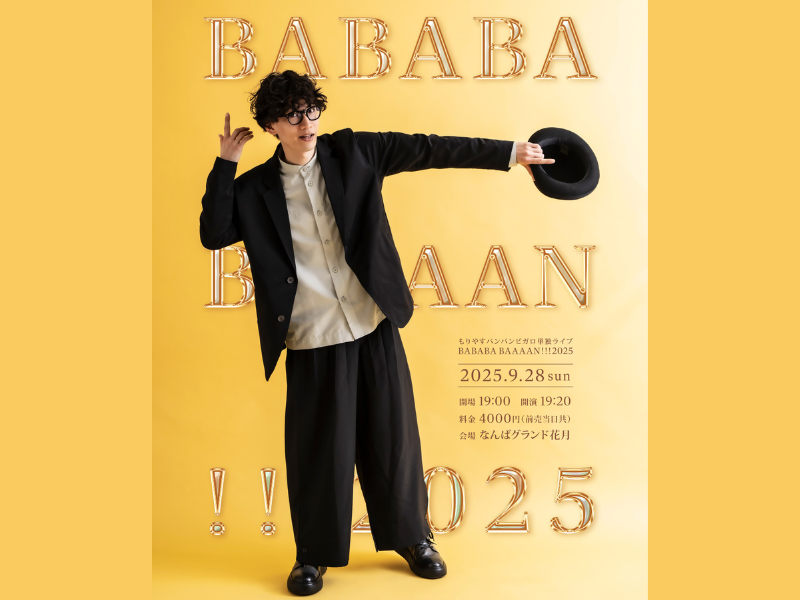 もりやすバンバンビガロ単独ライブ『BABABA BAAAAN!!!2025』なんばグランド花月で開催決定!