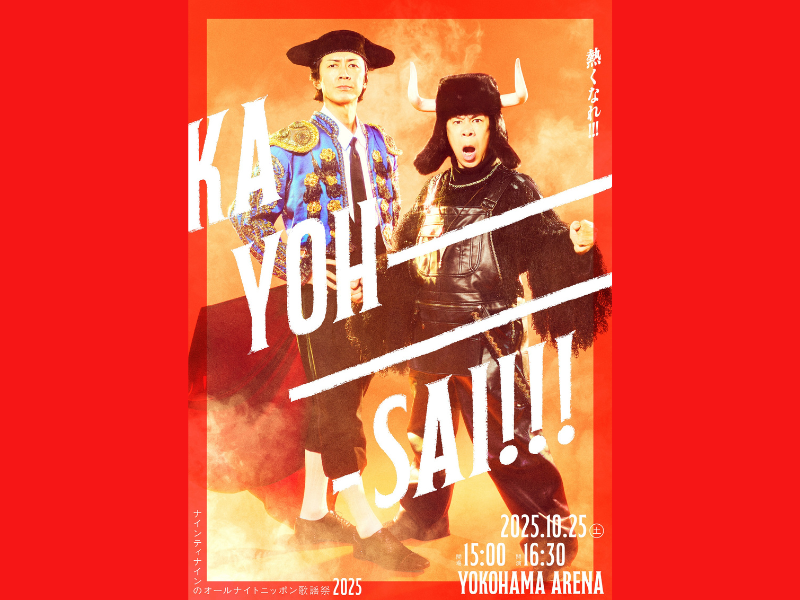 『ナインティナインのオールナイトニッポン』番組イベント第1弾ゲスト発表!