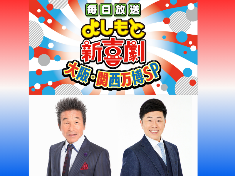 『よしもと新喜劇 大阪・関西万博SP』7月4日・5日 公開イベント開催決定!