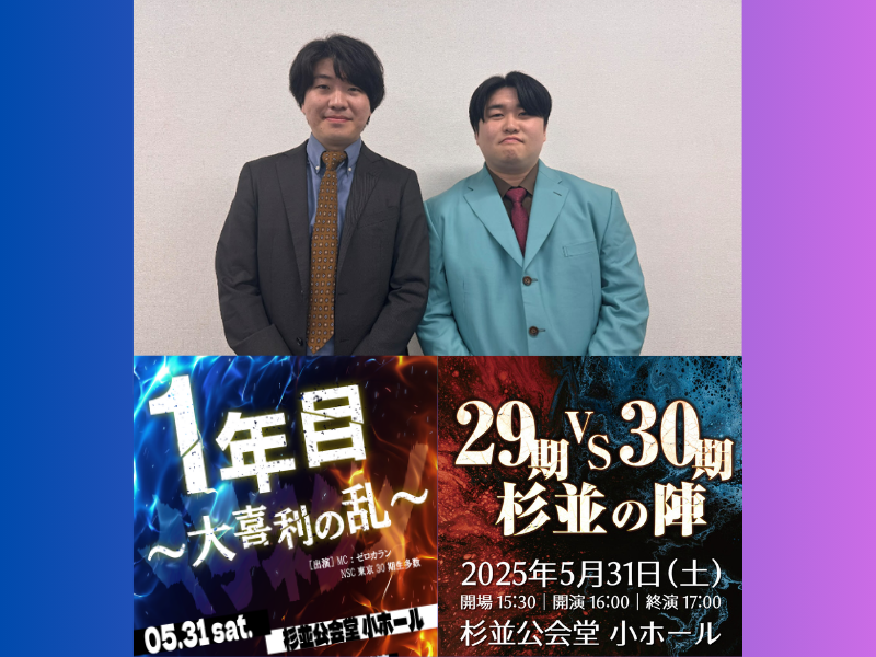 『NSC大ライブTOKYO 2025』優勝のシネマ特区が追加出演決定! 注目の2公演を見逃すな!