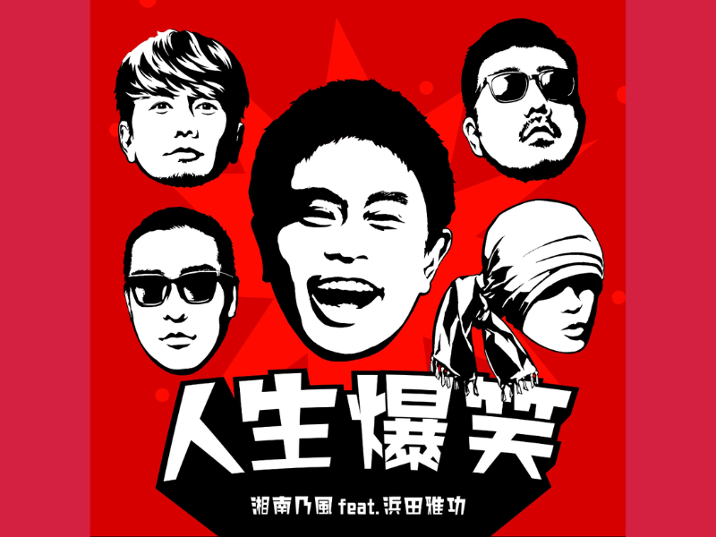 湘南乃風×ダウンタウン浜田雅功のコラボ曲「人生爆笑」、フェスでの初熱唱の模様を公開!