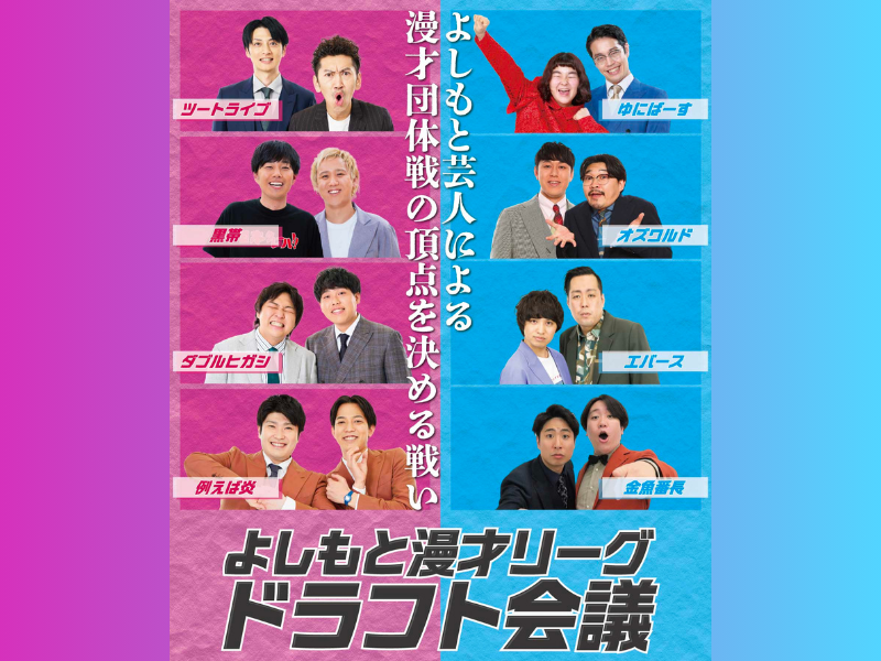 よしもと芸人による漫才団体戦の頂点を決める戦い!『よしもと漫才リーグ2025』開催決定!