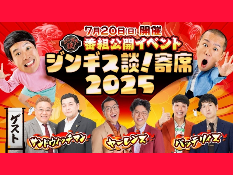 北海道&東北のお笑いスターが夢の共演!『ジンギス談！寄席2025』7月20日開催決定!