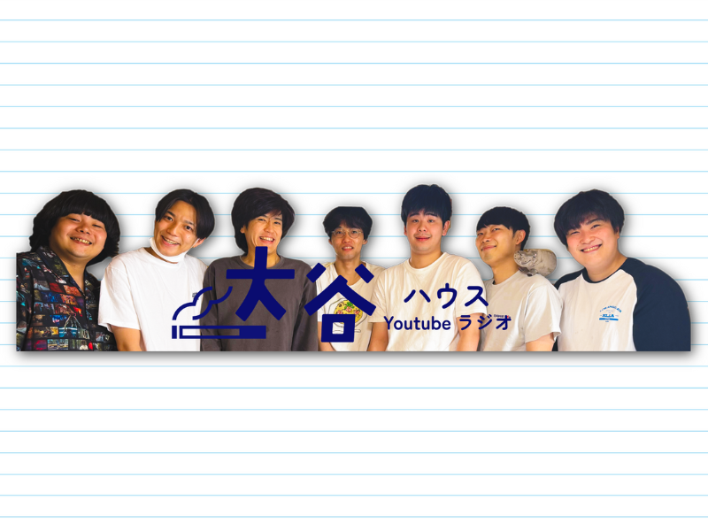 イノシカチョウ・純吉、例えば炎・タキノルイらによるYouTube新番組「大谷ハウスラジオ」スタート！