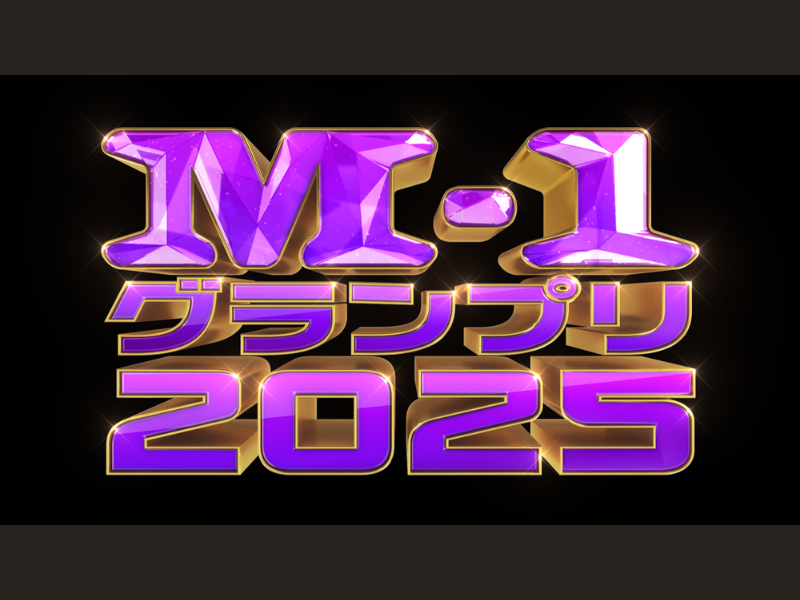 『M-1グランプリ2025』ついに始動! 6月25日正午よりエントリー受付開始!