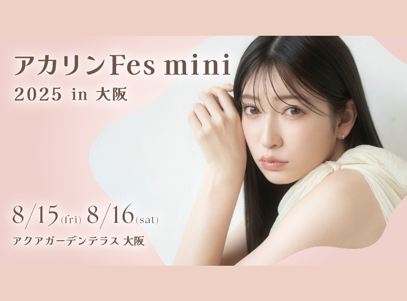 吉田朱里ファンイベント『アカリンFes mini 2025 in大阪』アクアガーデンテラス大阪にて開催決定!