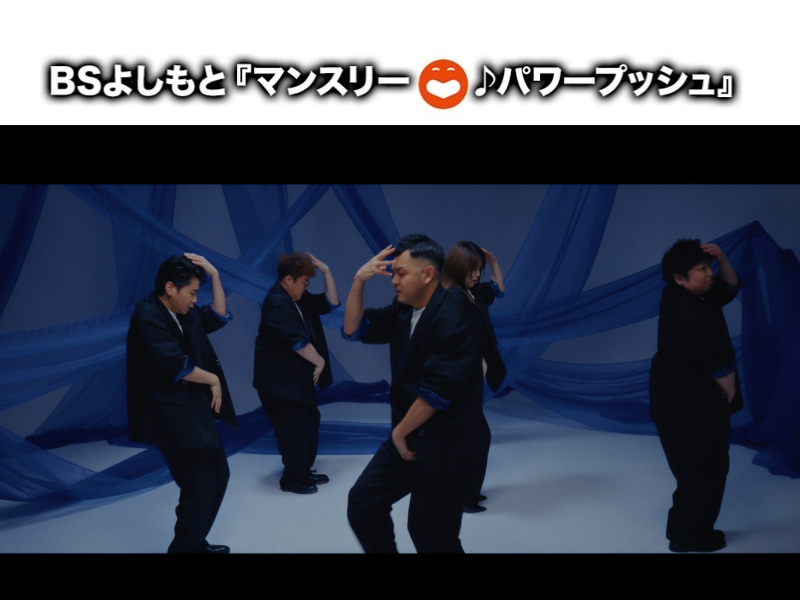 2025年7月はZiDol「夜が笑う」に決定! BSよしもと4番組のエンディングテーマのタイアップ曲に!