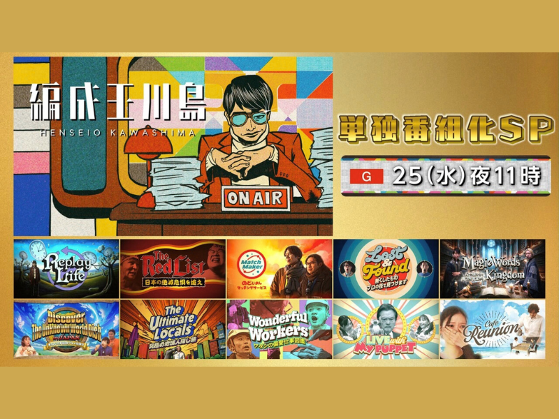 『編成王川島 単独番組化 SP』6月25日放送! 番組で開発した10本の新企画の中から1本を単独番組化!