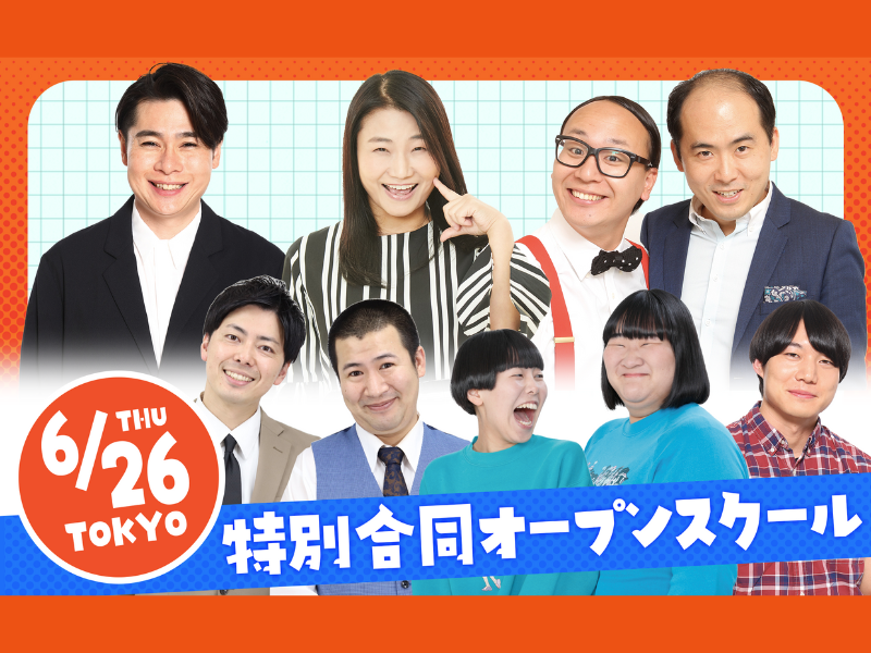 よしもとアカデミー東京校『特別合同オープンスクール』2025年6月26日開催決定!
