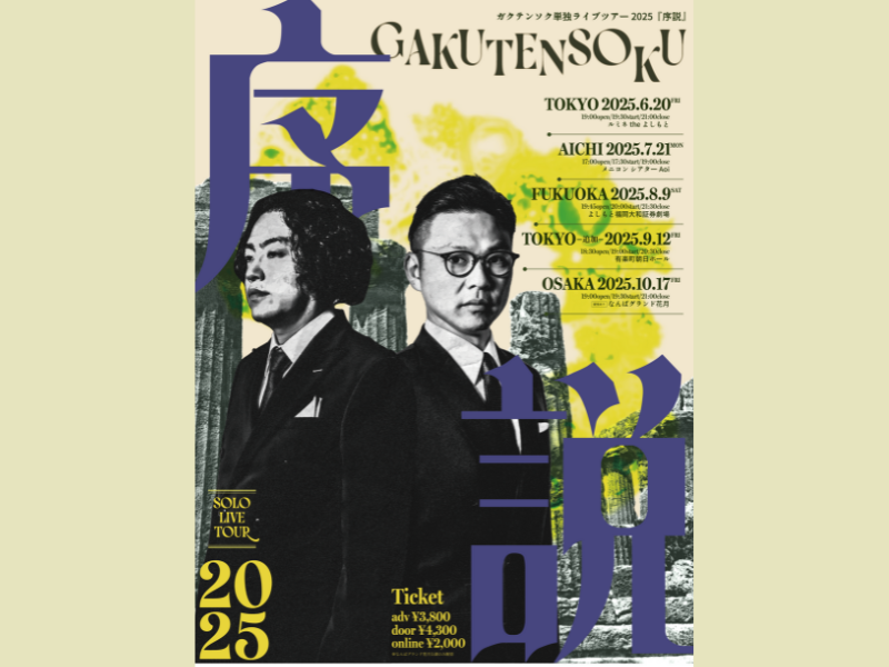 ガクテンソク単独ライブツアー2025『序説』東京での追加公演決定! さらに大阪公演のミルクボーイのゲスト出演＆配信が決定!