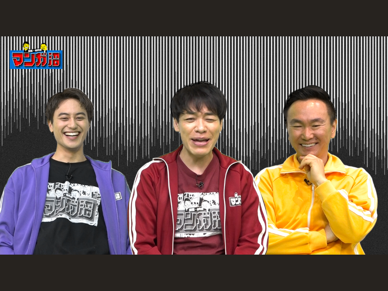 『川島・山内のマンガ沼』に、Aぇ! group 小島健が登場!