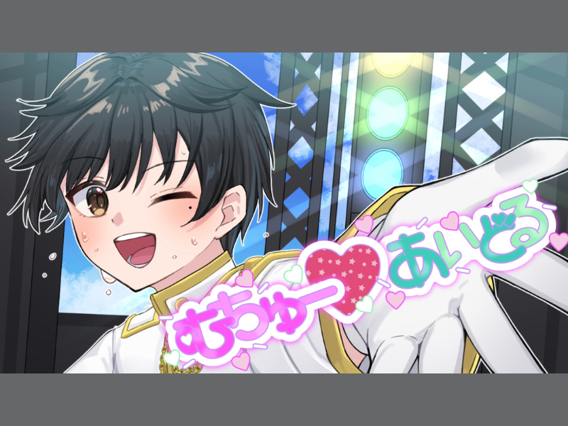 OCTPATH（オクトパス）四谷真佑によるオリジナルソロ楽曲『むちゅー♡あいどる』YouTubeにてMusic Video公開中!