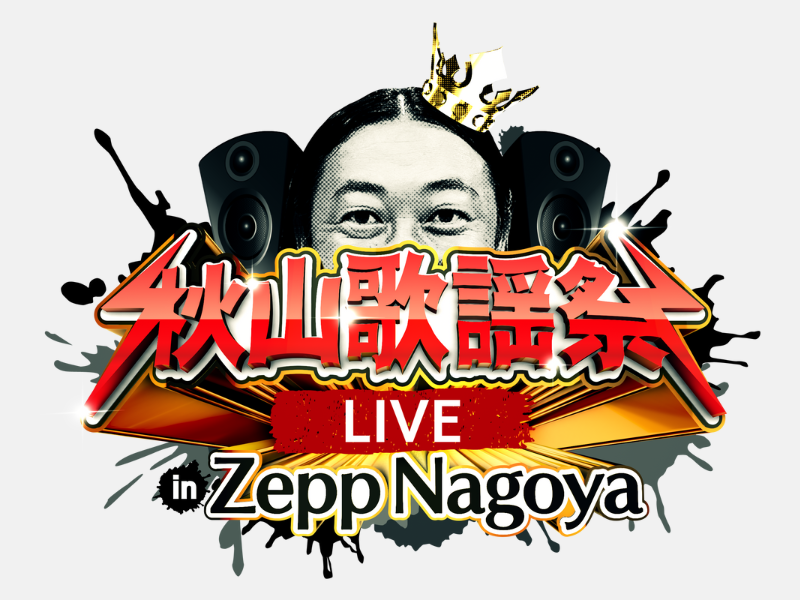 アーティスト・秋山竜次がお届けする歌の祭典『秋山歌謡祭』ついにライブイベントを開催!