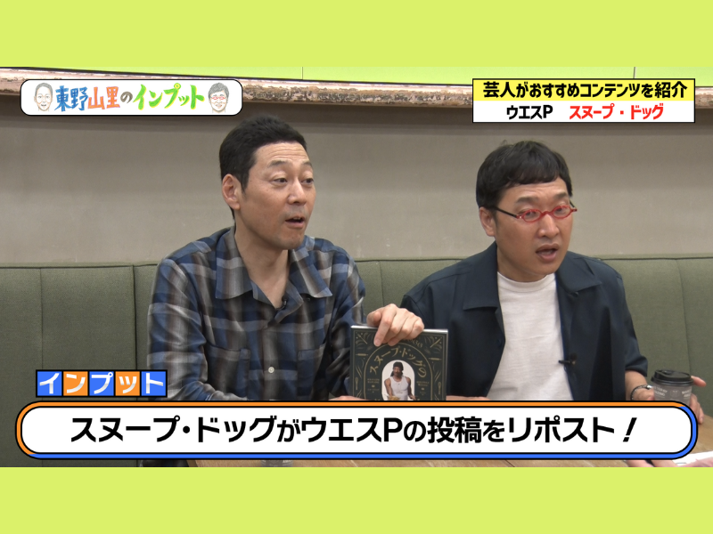東野幸治、ウエスPが語るスヌープ・ドッグの逸話に「何の話してんの?」と大笑い!『東野山里のインプット』6月29日 BSよしもとで放送