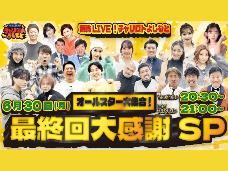 『競輪LIVE!チャリロトよしもとオールスター大集合！最終回大感謝SP』6月30日 BSよしもとで生放送!