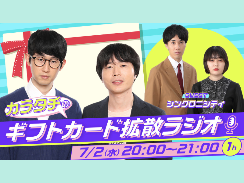 『カラタチのギフトカード拡散ラジオ』7月2日 stand.fmとYouTubeで生配信!「ギフトカード・ギフトコード」の魅力を徹底解説!