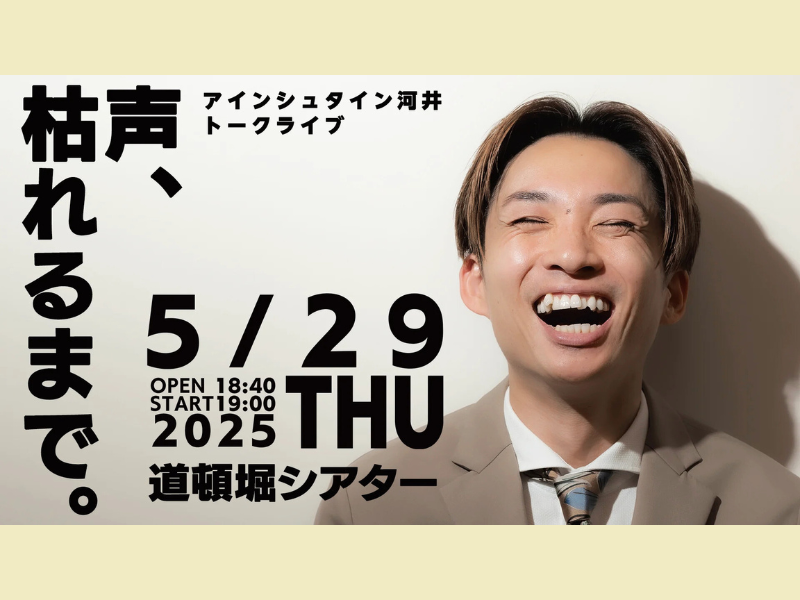 【話題のライブ】アインシュタイン河井のトークライブ『声、枯れるまで』