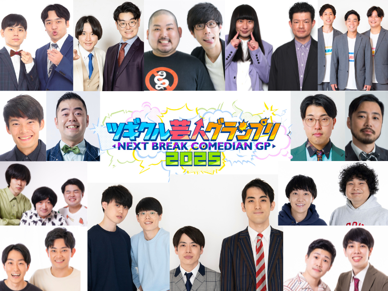 『ツギクル芸人グランプリ2025』し烈な戦いを勝ち抜いた15組が決勝進出!