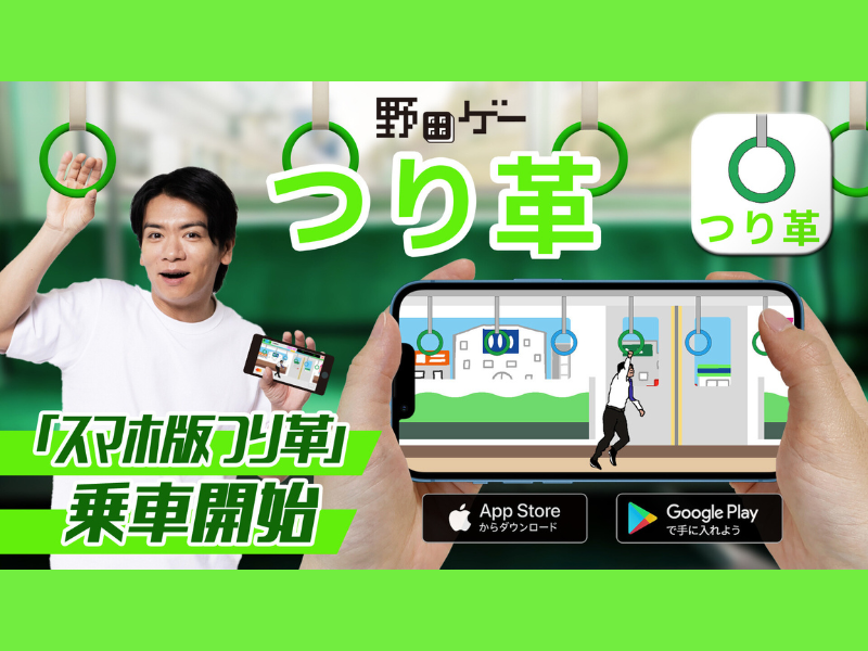 野田クリスタルが手がける野田ゲーシリーズより『つり革』のスマホ版が解禁! iOS／Android向けにリリース!
