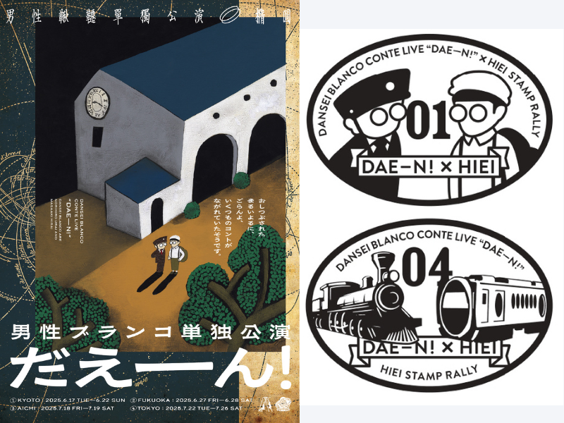 男性ブランコ単独公演『だえーん！』記念コラボ in 京都【男性ブランコ×叡山電鉄スタンプラリー】