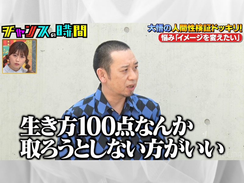 千鳥・大悟「生き方で100点なんか取ろうとしない方がいい」『チャンスの時間』ABEMAで無料見逃し配信中!