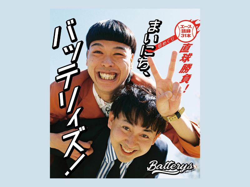 『まいにち、バッテリィズ！日めくり〜エース語録 31本直球勝負!〜』8月8日発売!