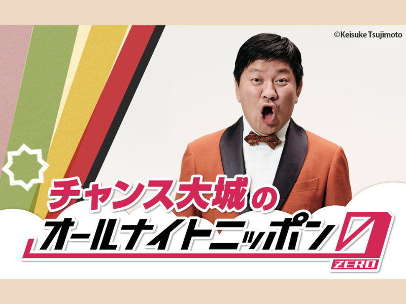 チャンス大城のオールナイトニッポン0(ZERO)』6月7日生放送
