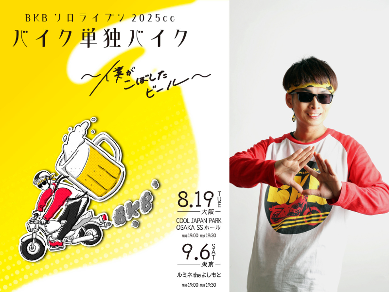 バイク川崎バイク単独ライブ開催決定! BKBソロライブン2025cc