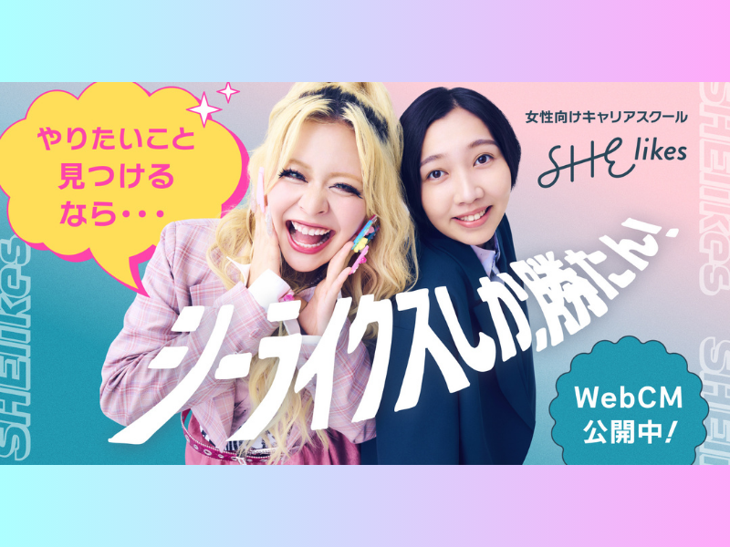 エルフがキャリアに悩む女性を応援! SHElikes新WebCM＆キャンペーンサイト公開!