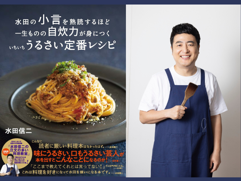『水田の小言を熟読するほど一生ものの自炊力が身につく いちいちうるさい定番レシピ』重版決定!