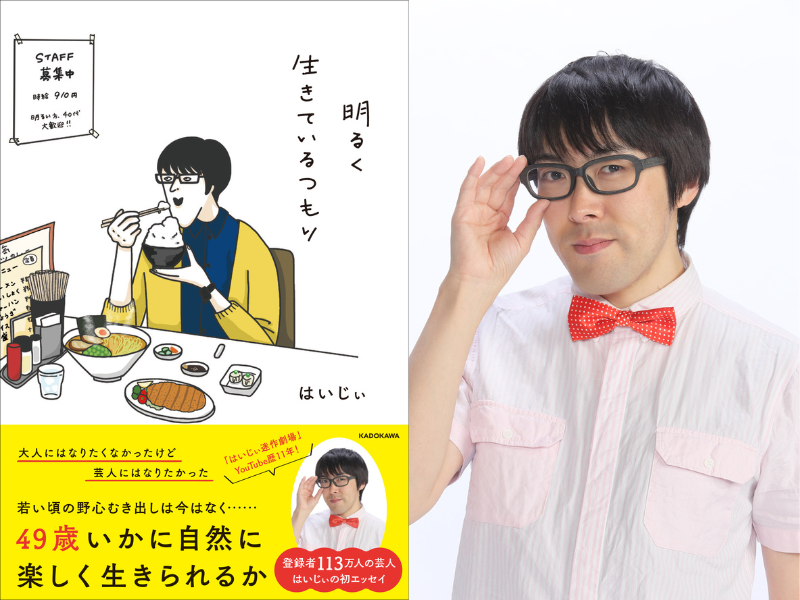 独特のテンポのトークがクセになる人気芸人・はいじぃ 初エッセイ本『明るく生きているつもり』発売決定!