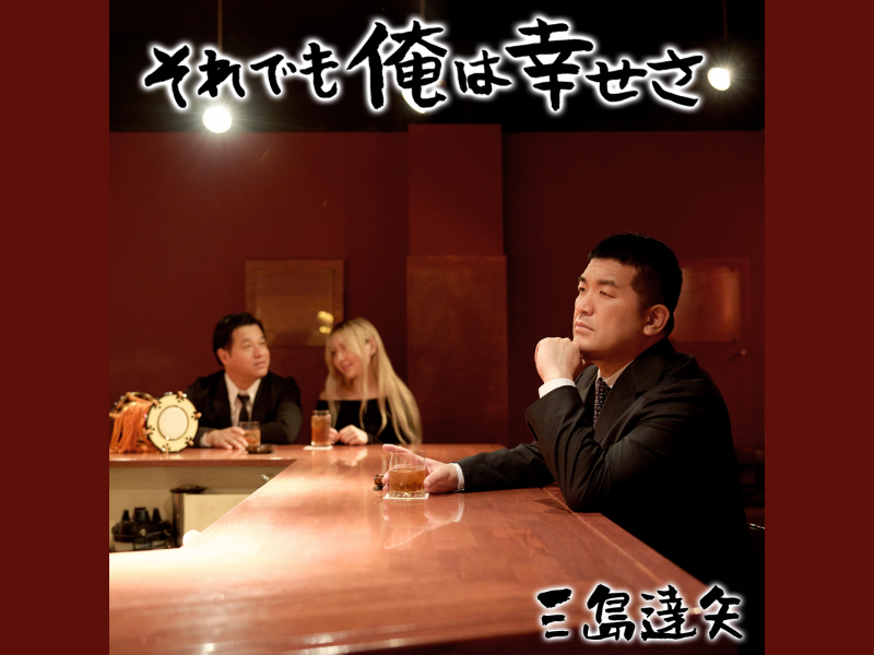 すゑひろがりず・三島達矢が演歌歌手デビュー! オリジナル楽曲『それでも俺は幸せさ』6月18日リリース!