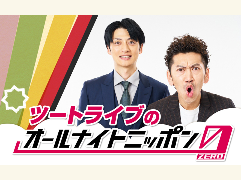 『ツートライブのオールナイトニッポン0(ZERO)』6月21日生放送!
