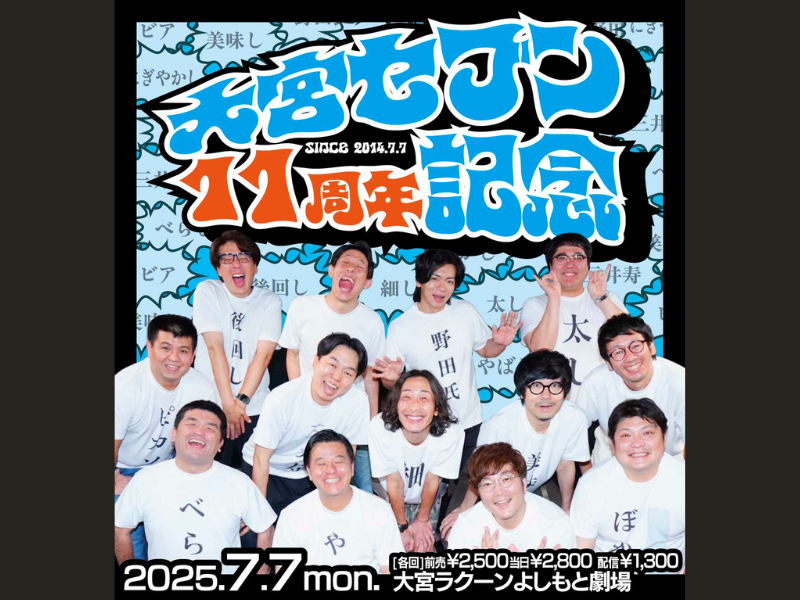 大宮セブンも大宮ラクーンよしもと劇場も11周年! 大宮セブンによる11周年イベント開催!