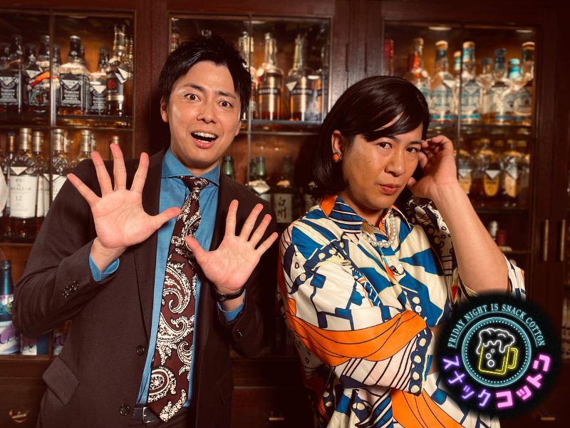 コットンの冠番組『スナックコットン』“きょんママ”と常連客にしむらが繰り広げる、クスッと笑える広島トーク! BSよしもとで6月6日スタート!