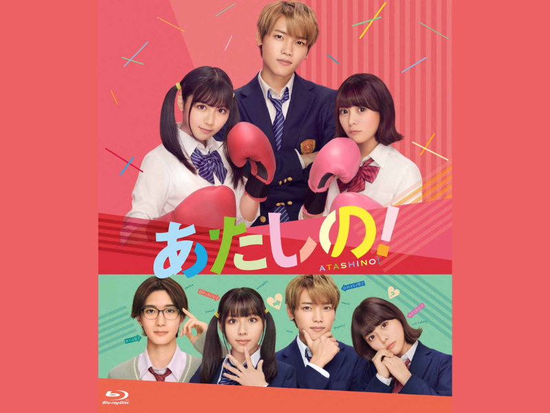 渡邉美穂と木村柾哉（INI）がダブル主演『あたしの!』Blu-ray & DVD 8月6日発売決定!