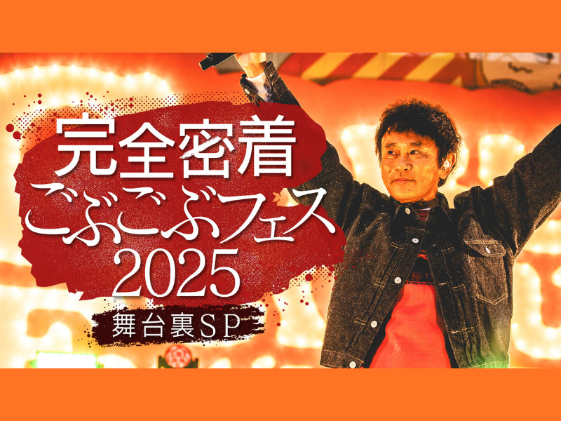 『完全密着!! ごぶごぶフェス 2025 舞台裏 SP』7月2日放送!
