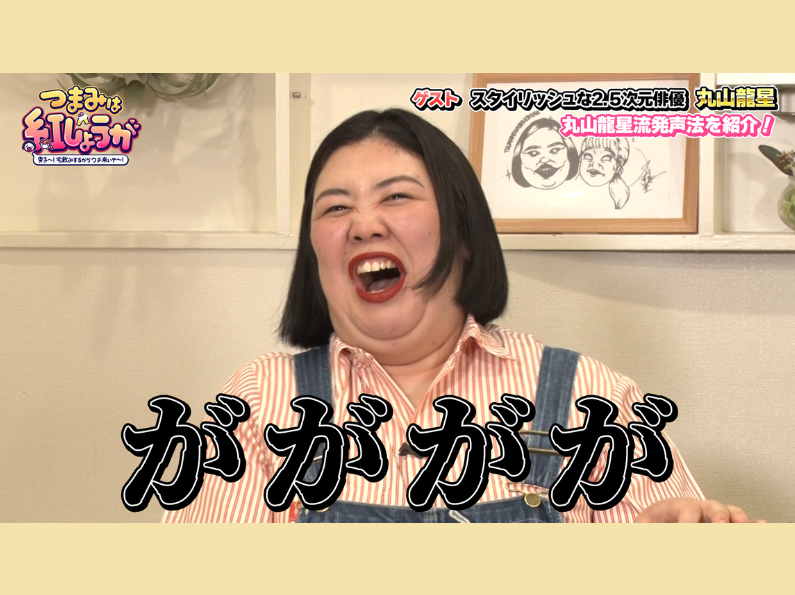 2.5次元俳優・丸山龍星からプロの発声法を学び、熊プロが熱唱!?『つまみは紅しょうが』6月23日 BSよしもとで放送!