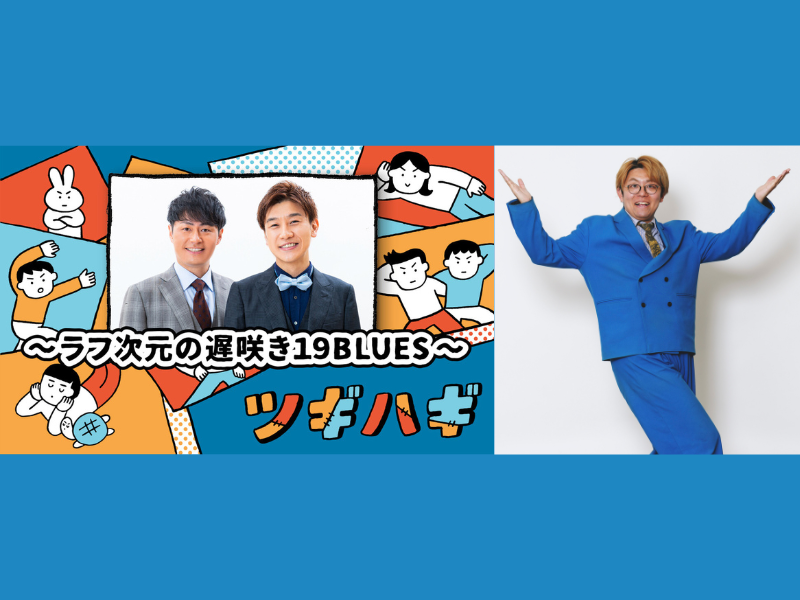 ラフ次元×中野なかるてぃん、インテリ芸人同士のトークが炸裂!?『ツギハギ～ラフ次元の遅咲き19BLUES～』6月11日放送!