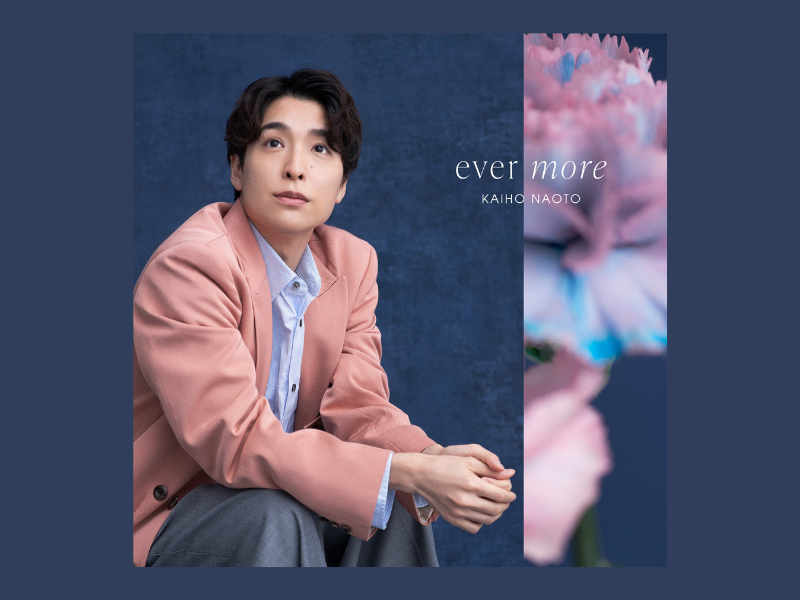 海宝直人 舞台芸能活動30周年記念 ミニアルバム『ever more』9月3日発売!