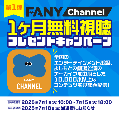 出典: FANY マガジン